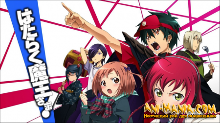  Hataraku Maou-sama!